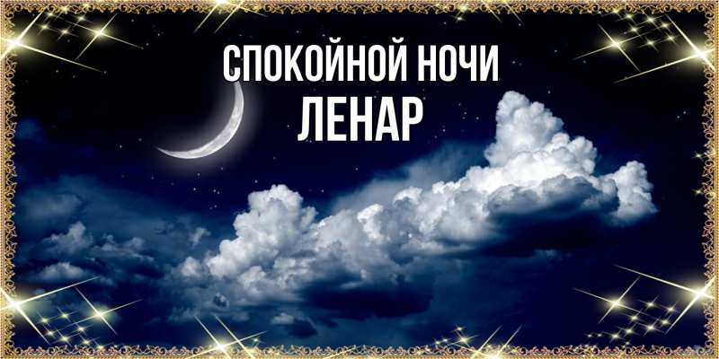 Картинка Спокойной ночи, Ленар