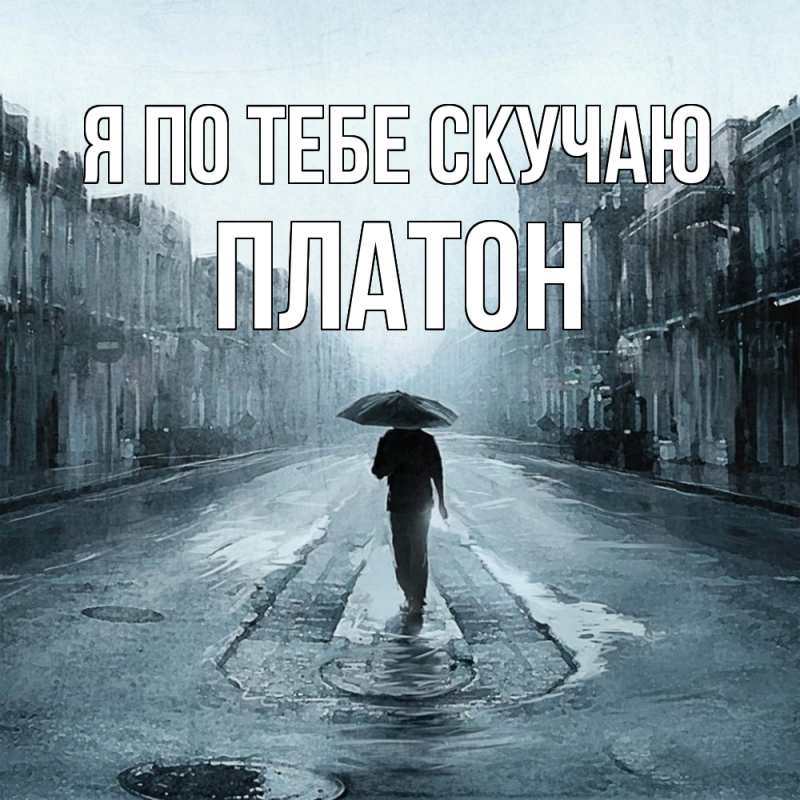 Картинка Я по тебе скучаю, Платон
