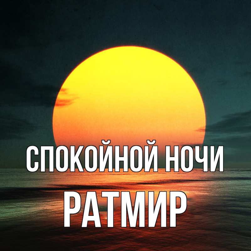 Картинка Спокойной ночи, Ратмир