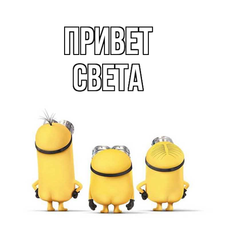 Картинка Привет, Света