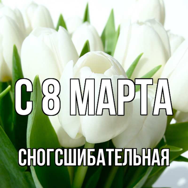 Картинка C 8 МАРТА, сногсшибательная