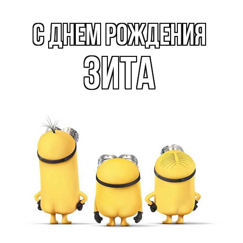 Открытка на каждый день с именем, Зита С днем рождения миньоны Прикольная открытка с пожеланием онлайн скачать бесплатно 