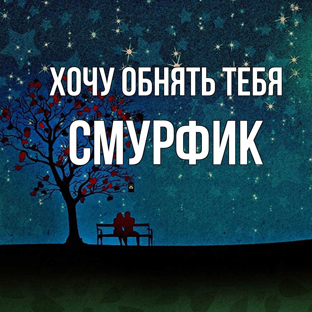 Открытка на каждый день с именем, Смурфик Хочу обнять тебя много звезд Прикольная открытка с пожеланием онлайн скачать бесплатно 