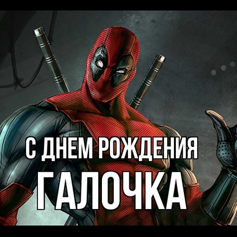 Картинка С днем рождения, Галочка