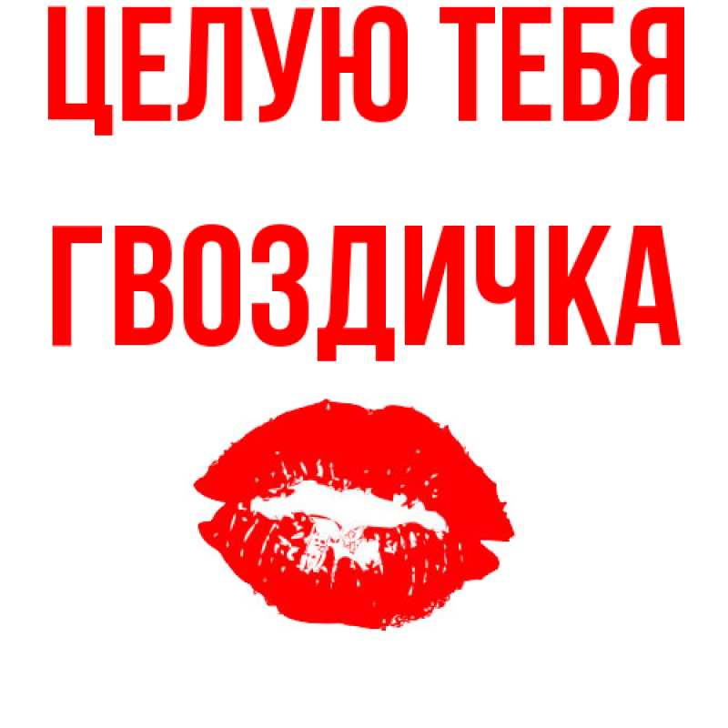 Картинка Целую тебя, Гвоздичка