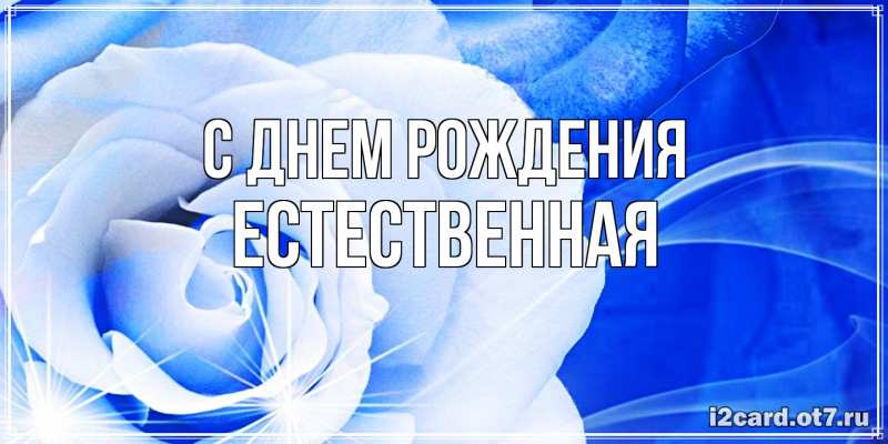 Картинка С днем рождения, Естественная