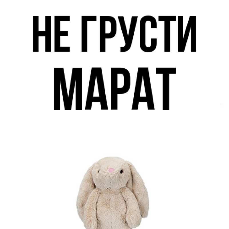 Картинка Не грусти, Марат