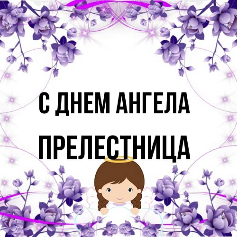 Картинка С днем ангела, Прелестница