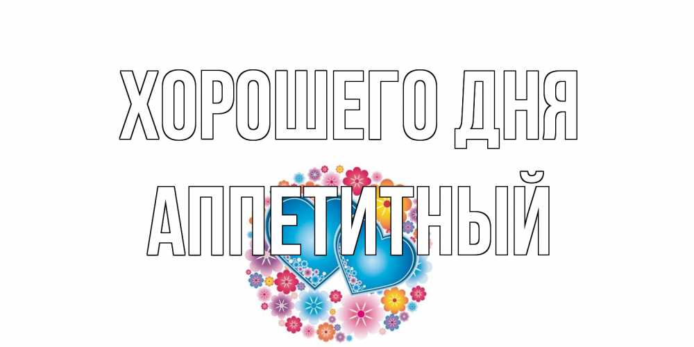 Открытка на каждый день с именем, Аппетитный Хорошего дня пожелания отличного дня Прикольная открытка с пожеланием онлайн скачать бесплатно 