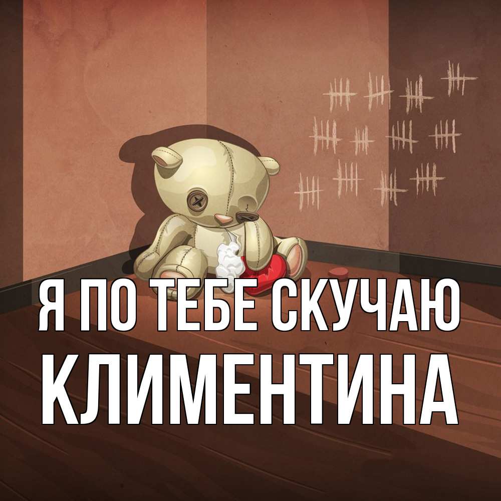 Открытка на каждый день с именем, Климентина Я по тебе скучаю скорее ко мне Прикольная открытка с пожеланием онлайн скачать бесплатно 