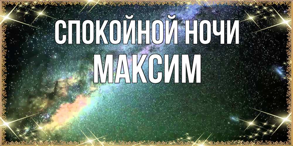 Открытка на каждый день с именем, Максим Спокойной ночи спи и засыпай и высыпайся Прикольная открытка с пожеланием онлайн скачать бесплатно 