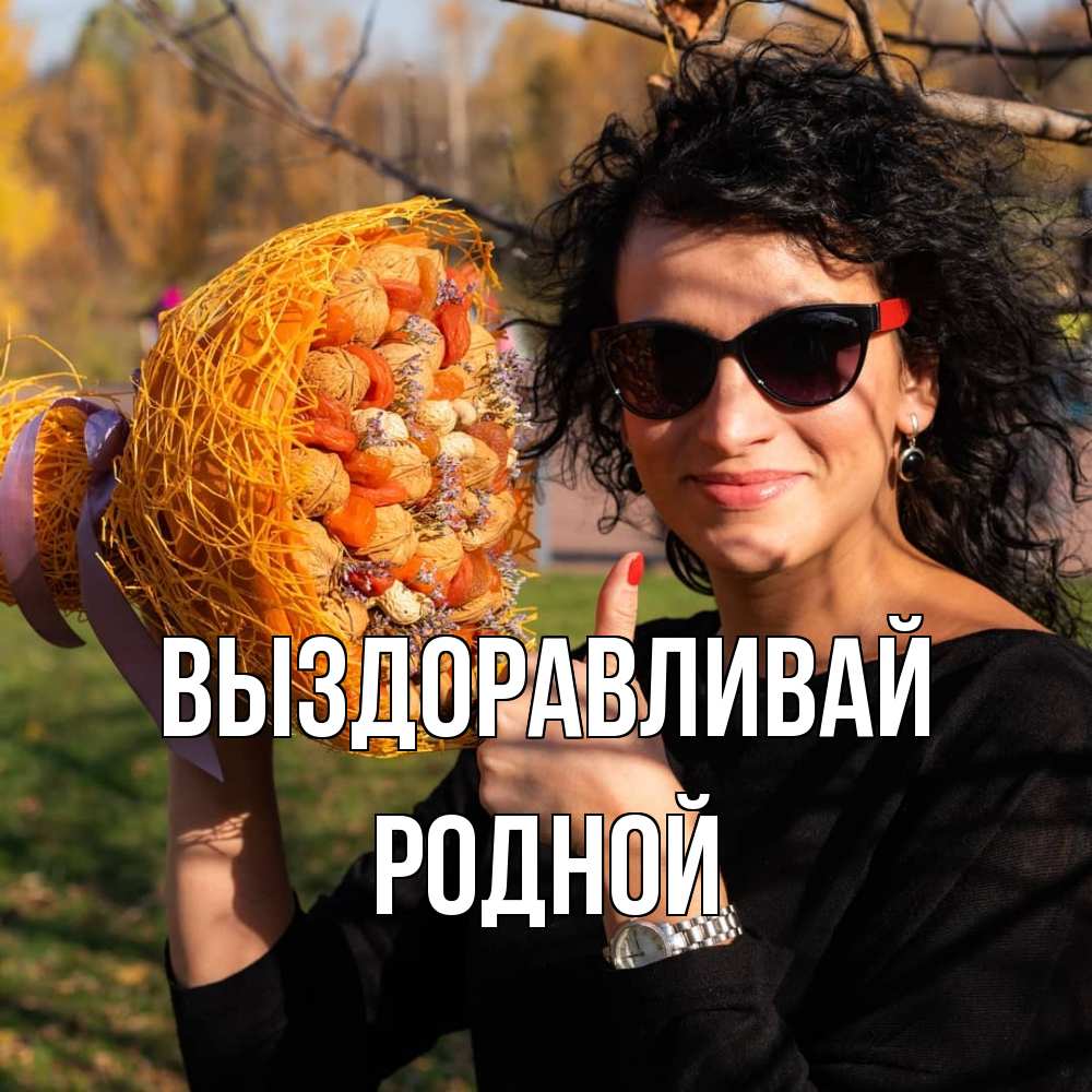 Открытка на каждый день с именем, Родной Выздоравливай что то там у нее в букете Прикольная открытка с пожеланием онлайн скачать бесплатно 
