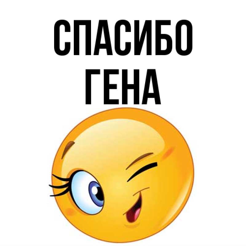 Открытка с именем, Гена, Спасибо
