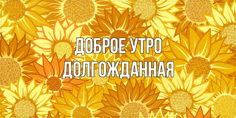 Картинка Доброе утро, Долгожданная