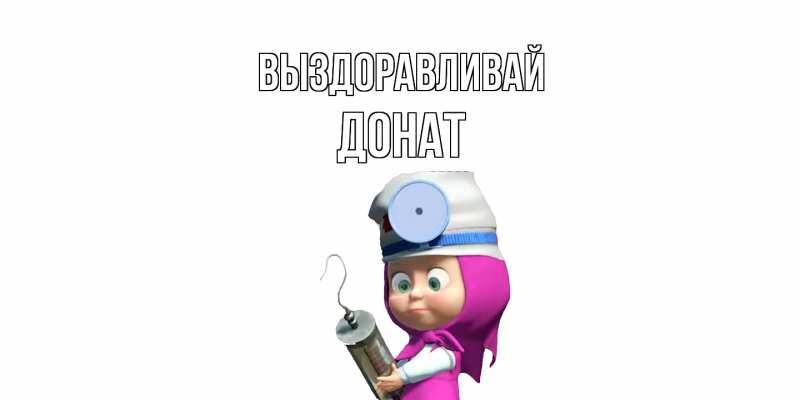 Картинка Выздоравливай, Донат