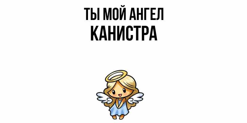 Картинка Ты мой ангел, Канистра