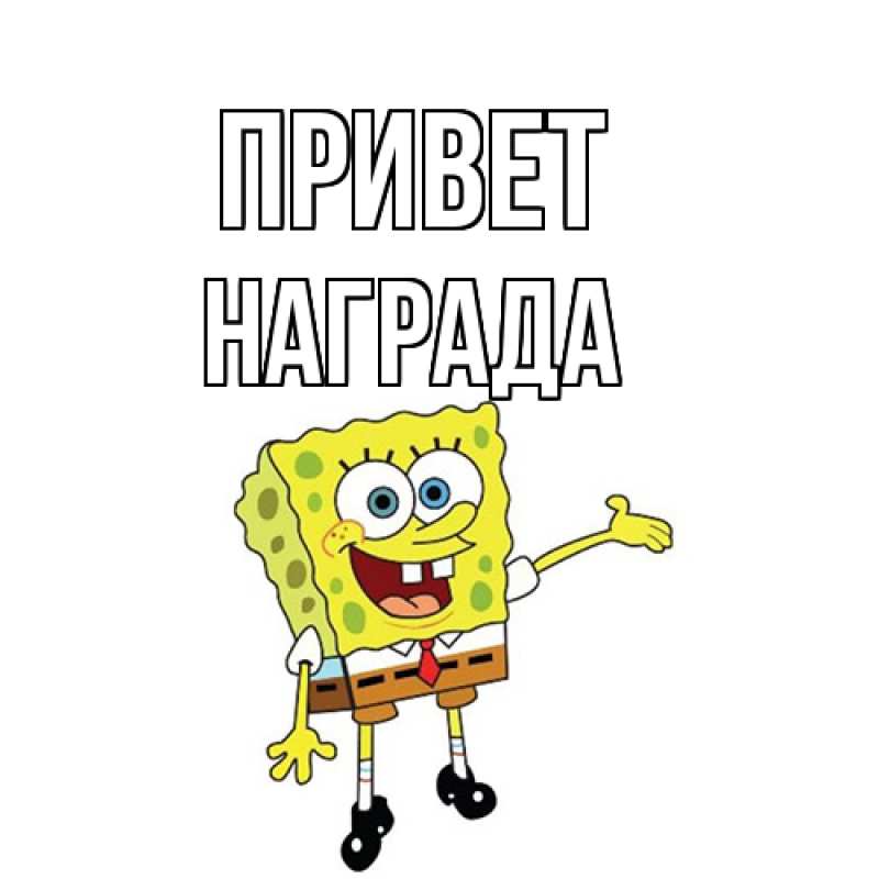 Картинка Привет, Награда