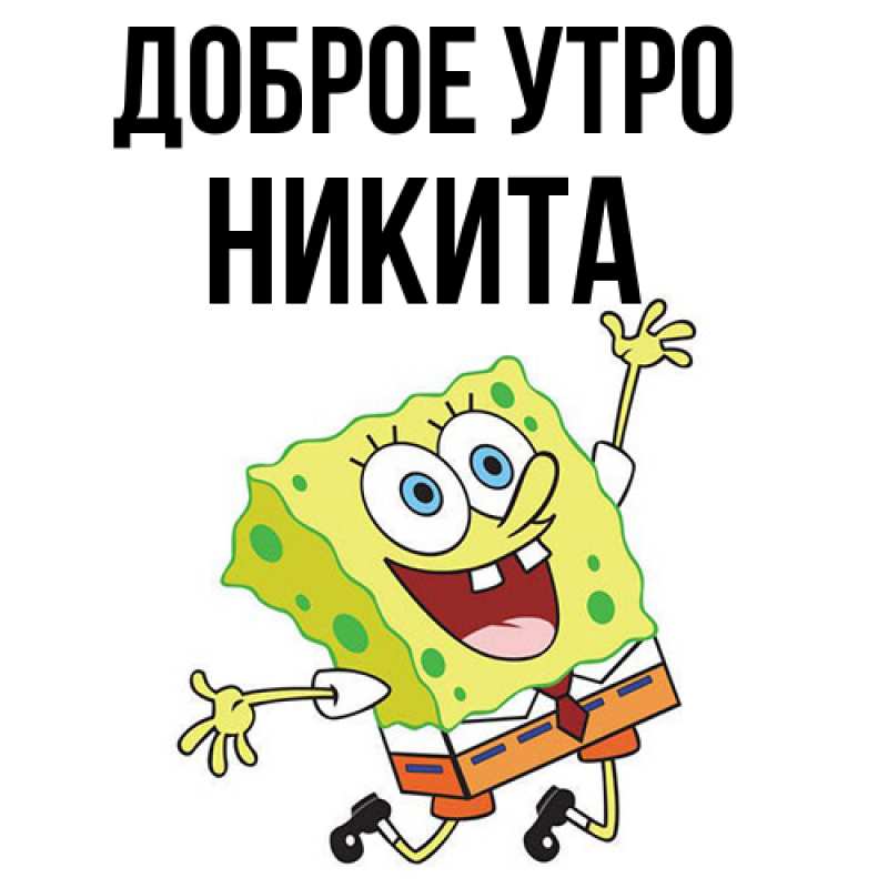 Картинка Доброе утро, Никита
