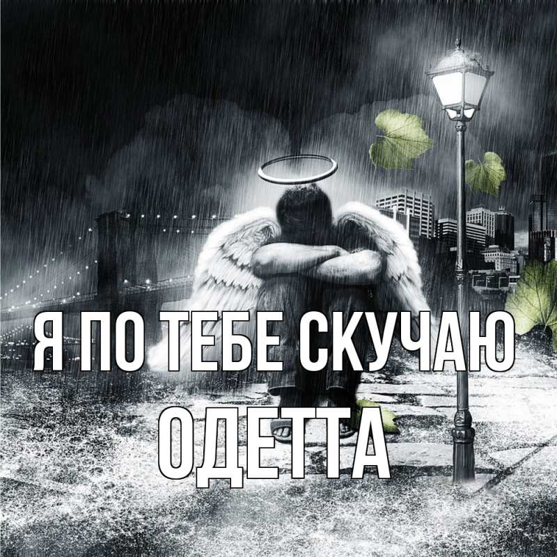 Картинка Я по тебе скучаю, Одетта