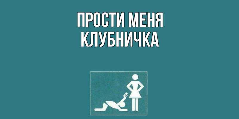 Картинка Прости меня, клубничка