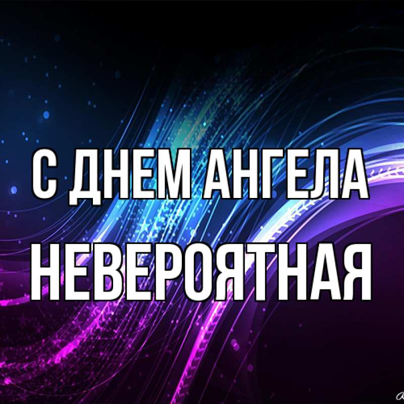 Картинка С днем ангела, невероятная