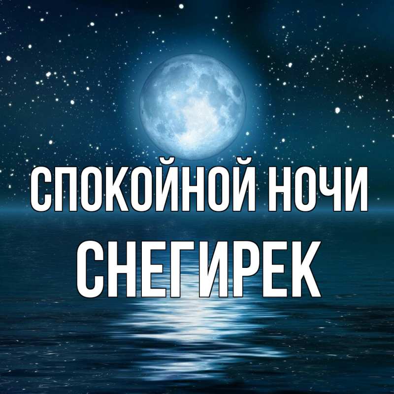 Картинка Спокойной ночи, снегирек