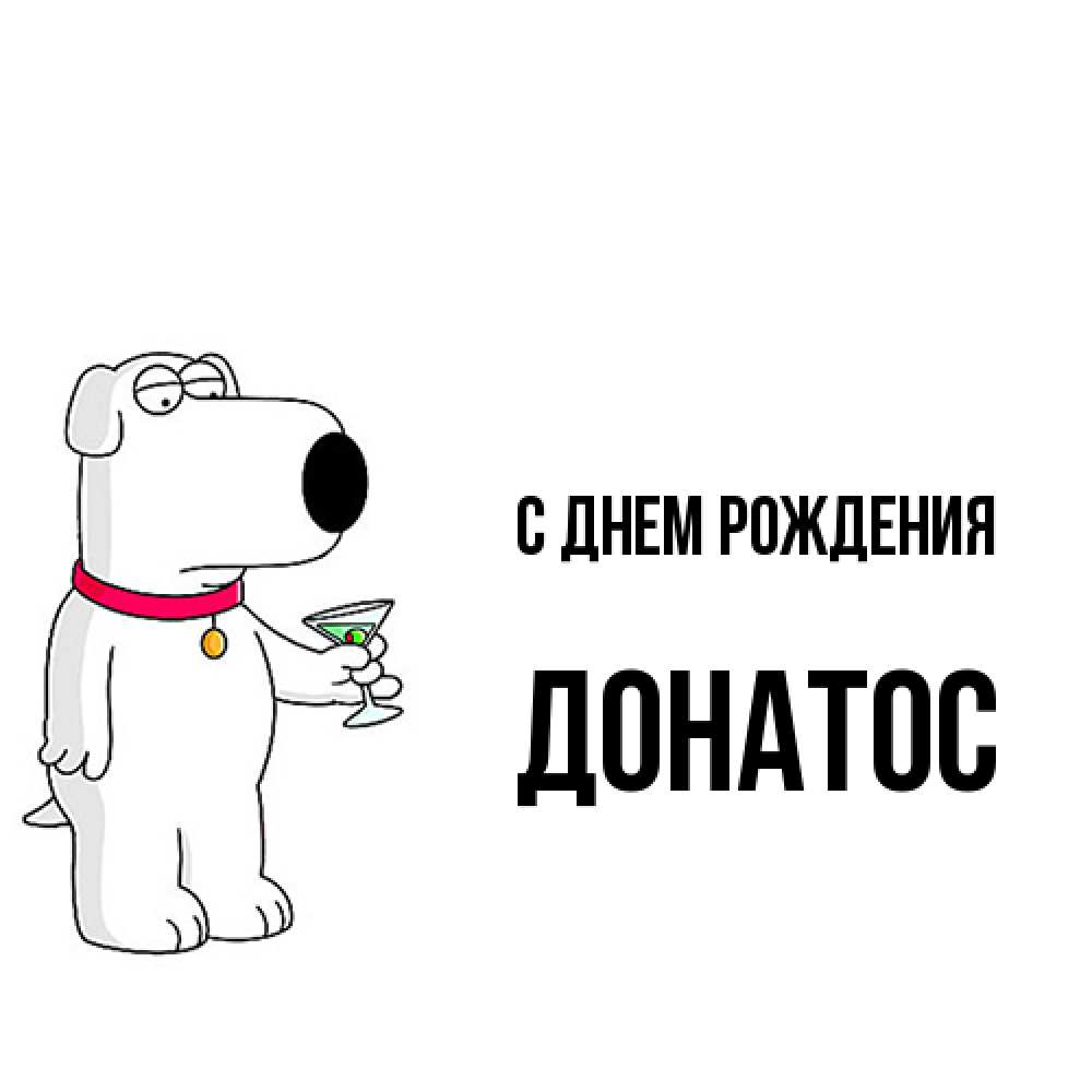 Открытка на каждый день с именем, Донатос С днем рождения песик с оливками Прикольная открытка с пожеланием онлайн скачать бесплатно 