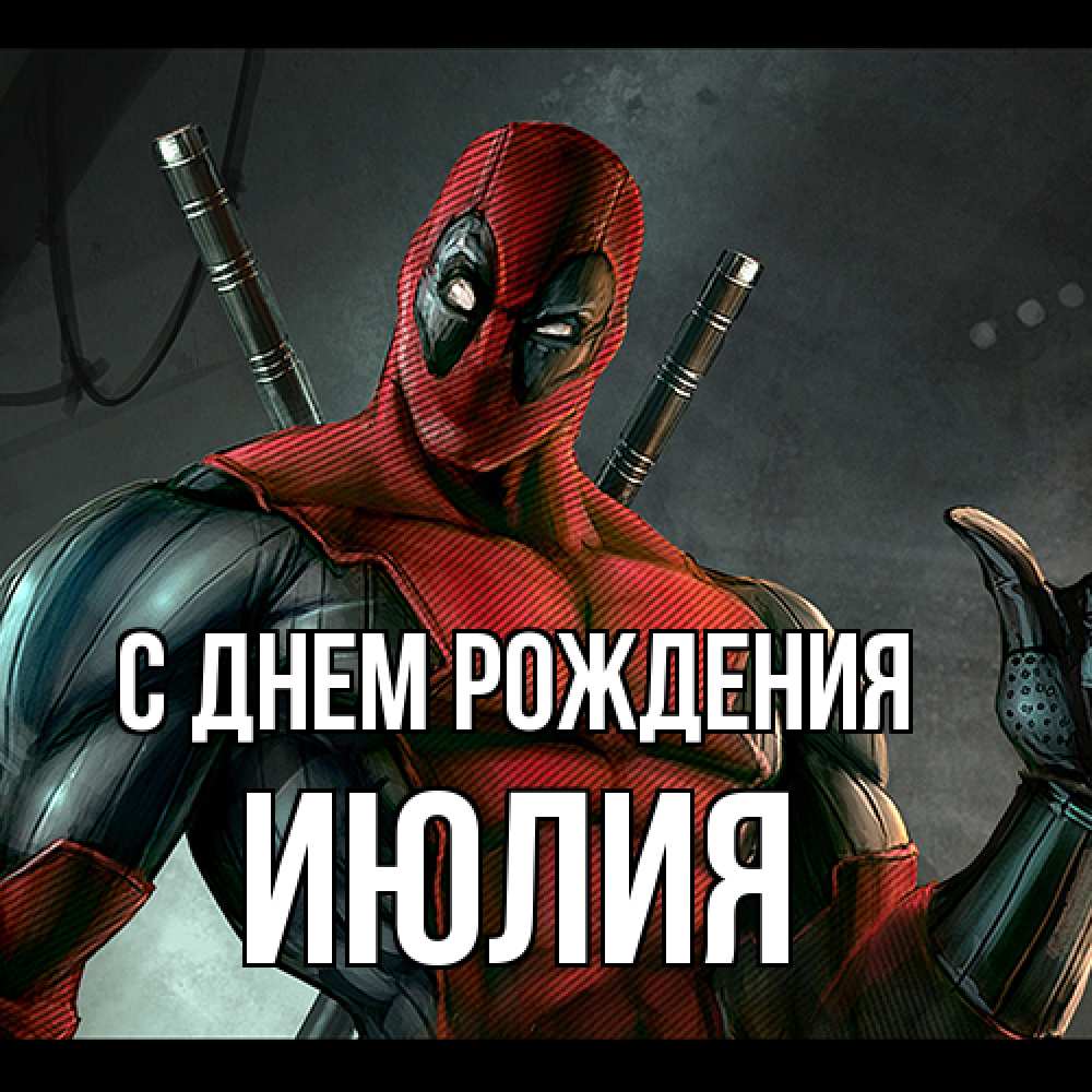 Открытка на каждый день с именем, Июлия С днем рождения марвел супергерои Прикольная открытка с пожеланием онлайн скачать бесплатно 