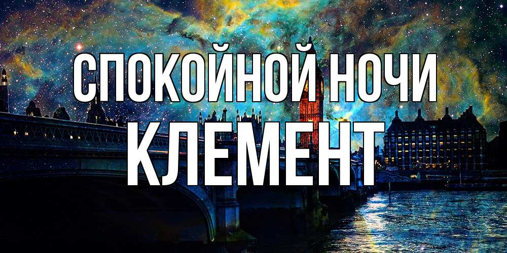 Открытка на каждый день с именем, Клемент Спокойной ночи биг бен Прикольная открытка с пожеланием онлайн скачать бесплатно 