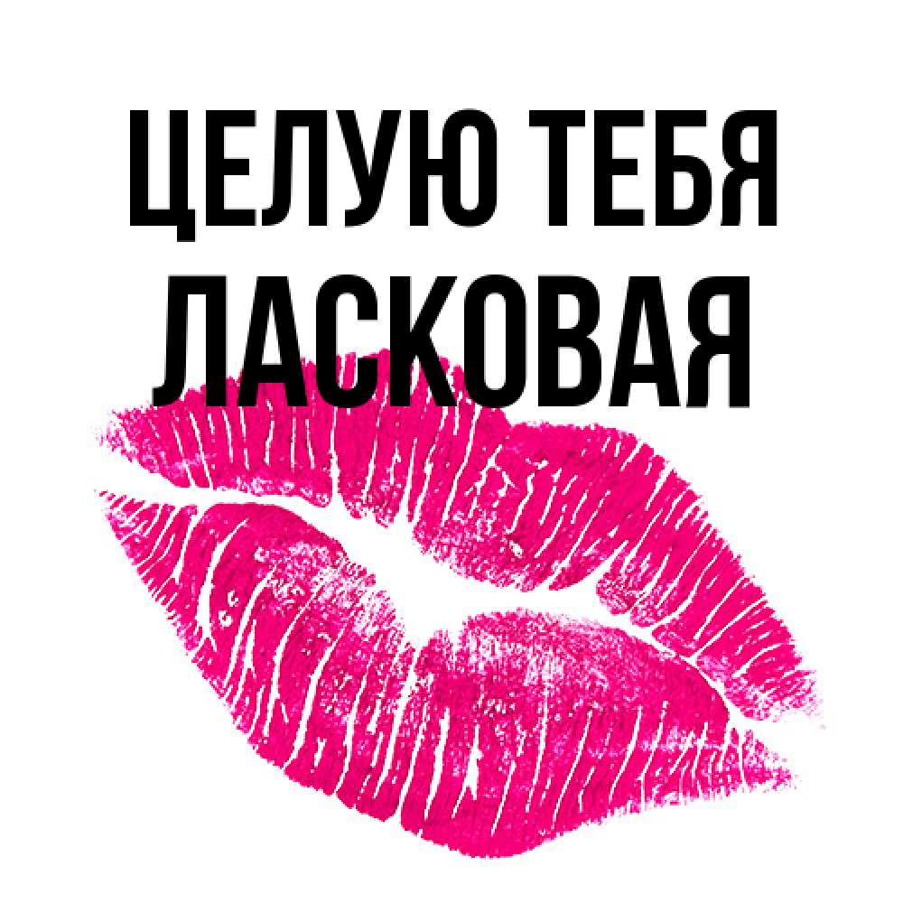 Открытка на каждый день с именем, Ласковая Целую тебя след от помады Прикольная открытка с пожеланием онлайн скачать бесплатно 