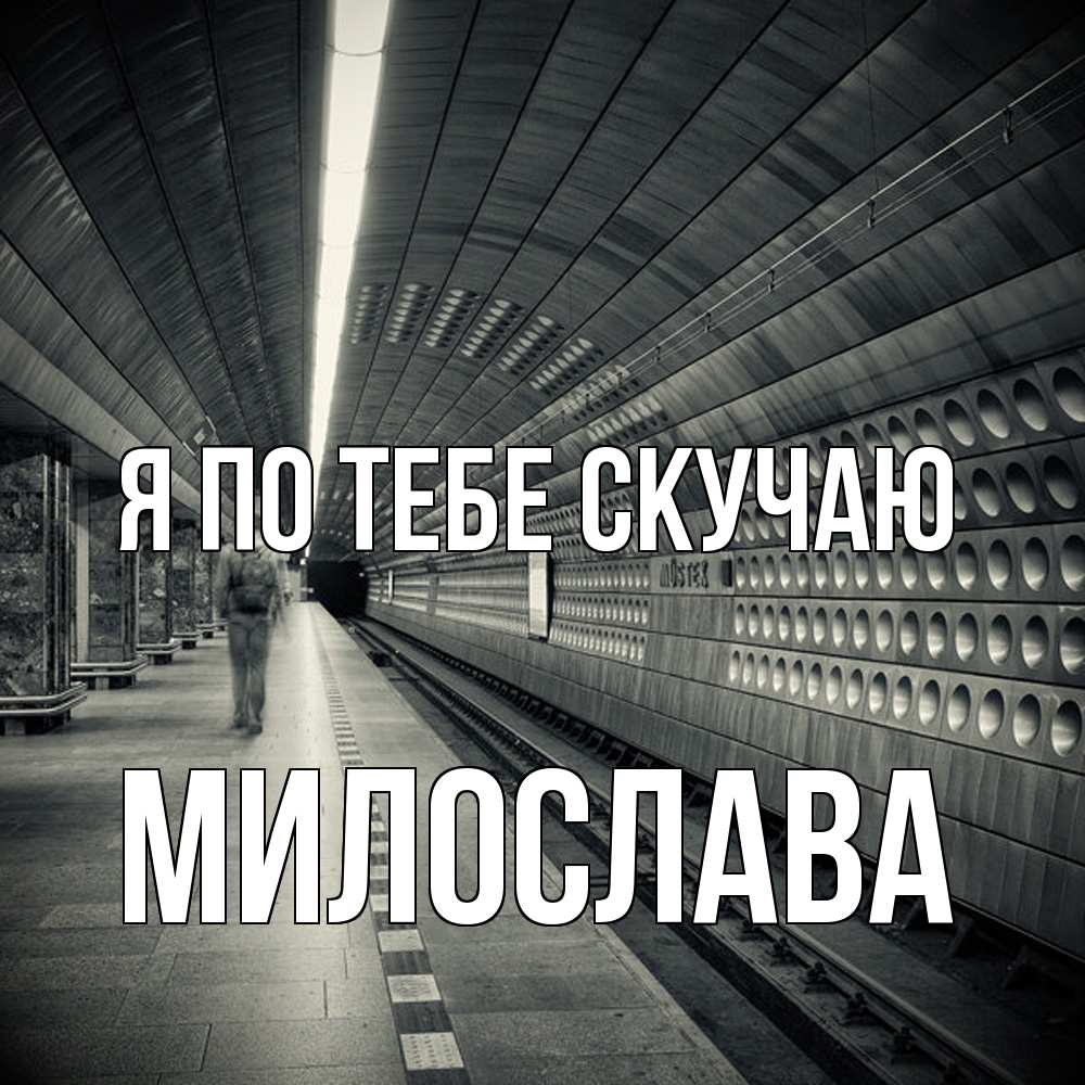Открытка на каждый день с именем, Милослава Я по тебе скучаю приезжай 1 Прикольная открытка с пожеланием онлайн скачать бесплатно 