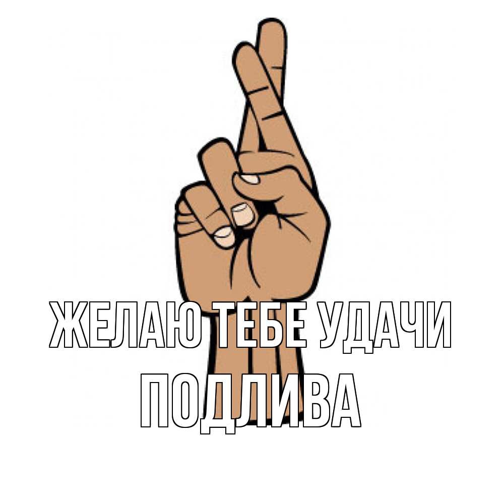 Открытка на каждый день с именем, Подлива Желаю тебе удачи все будет хорошо Прикольная открытка с пожеланием онлайн скачать бесплатно 