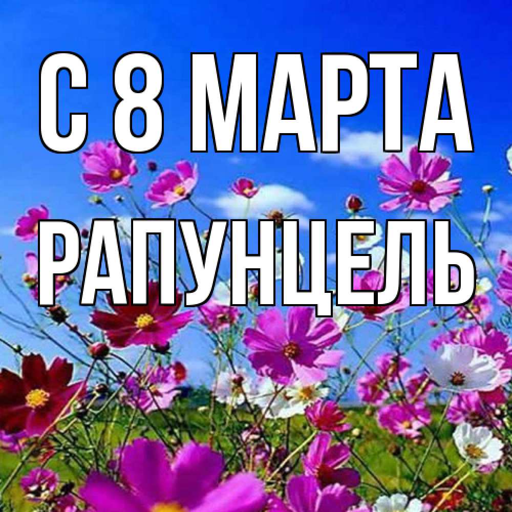 Открытка на каждый день с именем, Рапунцель C 8 МАРТА цветы Прикольная открытка с пожеланием онлайн скачать бесплатно 