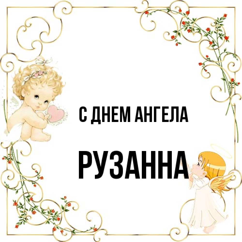Открытка на каждый день с именем, Рузанна С днем ангела ангелы желают прекрасных именин Прикольная открытка с пожеланием онлайн скачать бесплатно 