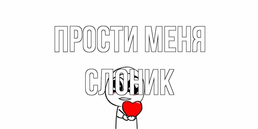 Открытка на каждый день с именем, Слоник Прости меня тролль фейс с сердечком просит прощения Прикольная открытка с пожеланием онлайн скачать бесплатно 