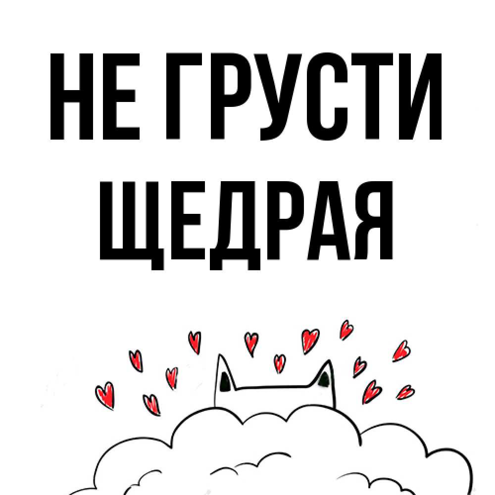 Открытка на каждый день с именем, Щедpая Не грусти облако и ушки котика с сердечками Прикольная открытка с пожеланием онлайн скачать бесплатно 