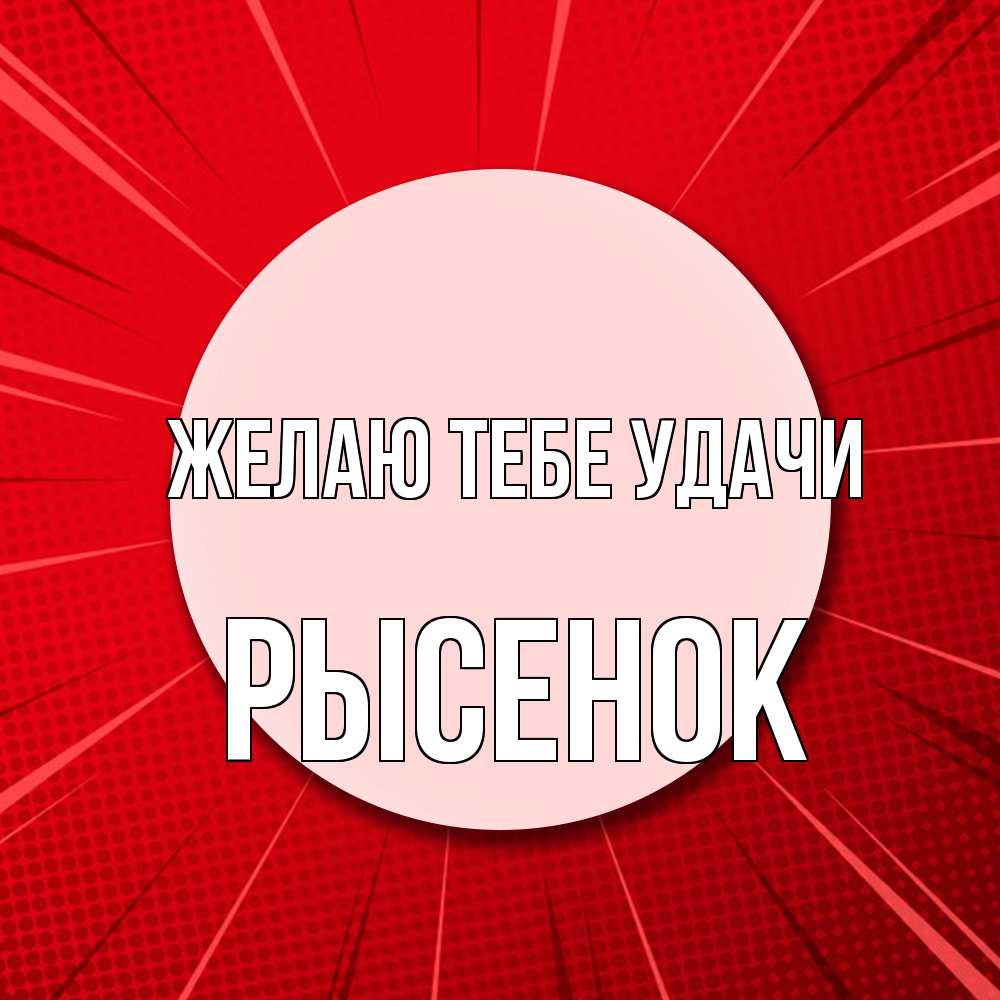 Открытка на каждый день с именем, рысенок Желаю тебе удачи розовая кнопка Прикольная открытка с пожеланием онлайн скачать бесплатно 