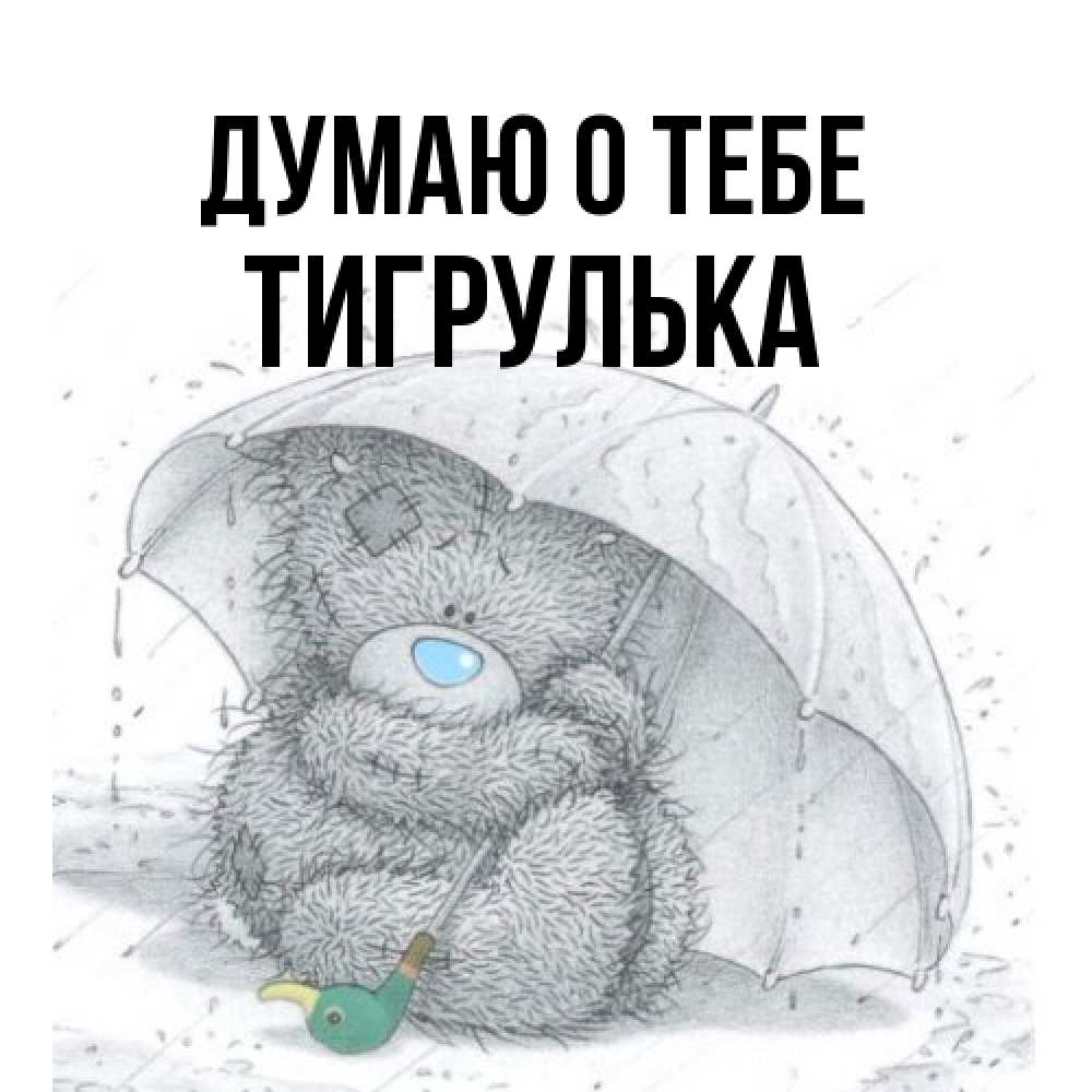 Открытка на каждый день с именем, тигрулька Думаю о тебе весеннее или осеннее настроение Прикольная открытка с пожеланием онлайн скачать бесплатно 