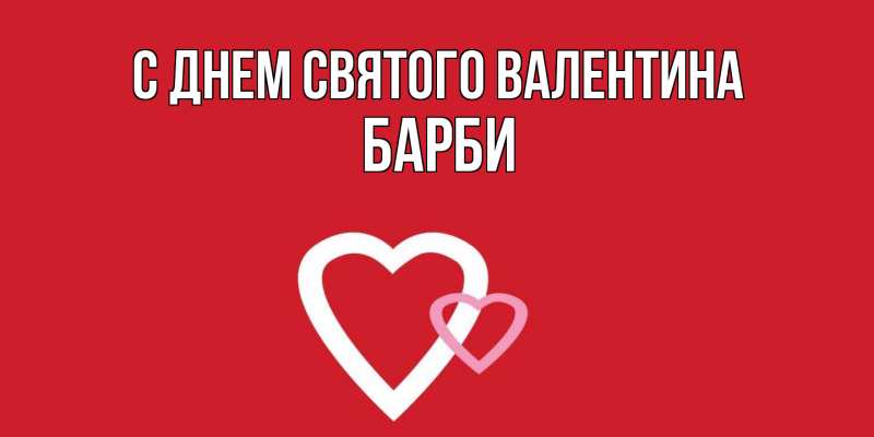 Картинка С днем Святого Валентина, Барби