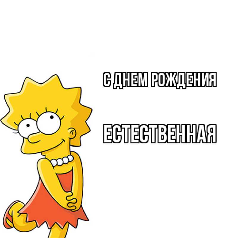 Картинка С днем рождения, Естественная