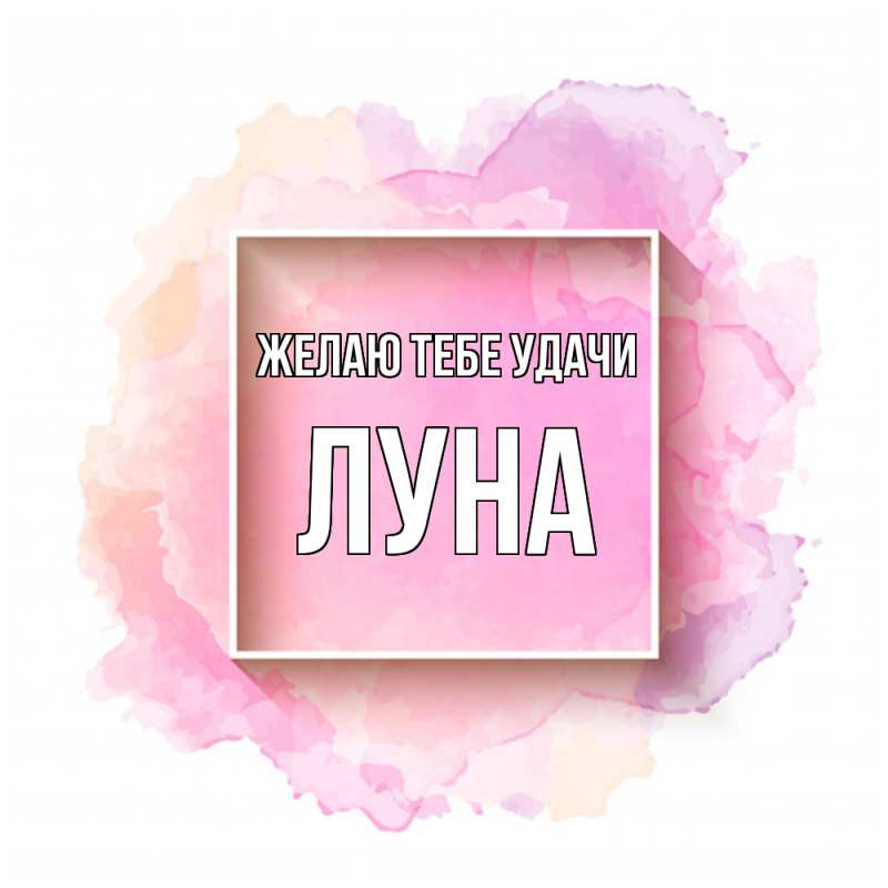 Картинка Желаю тебе удачи, Луна