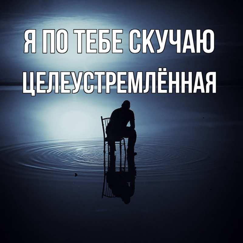 Картинка Я по тебе скучаю, Целеустремлённая