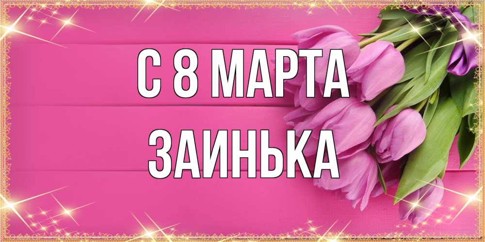 Открытка на каждый день с именем, Заинька C 8 МАРТА открытка для фотошопа с подписью Прикольная открытка с пожеланием онлайн скачать бесплатно 