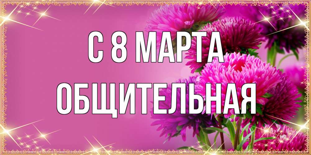 Открытка на каждый день с именем, Общительная C 8 МАРТА садовые цветы на 8 марта Прикольная открытка с пожеланием онлайн скачать бесплатно 