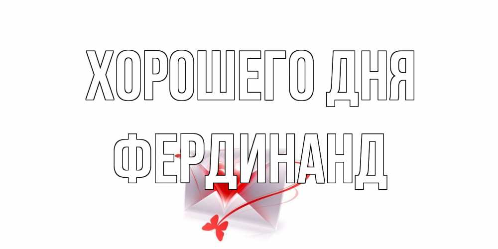 Открытка на каждый день с именем, Фердинанд Хорошего дня конверт с сердечком Прикольная открытка с пожеланием онлайн скачать бесплатно 