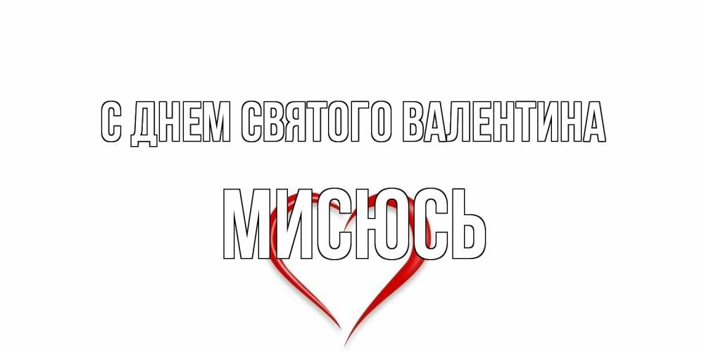 Открытка на каждый день с именем, мисюсь С днем Святого Валентина сердечко красное Прикольная открытка с пожеланием онлайн скачать бесплатно 