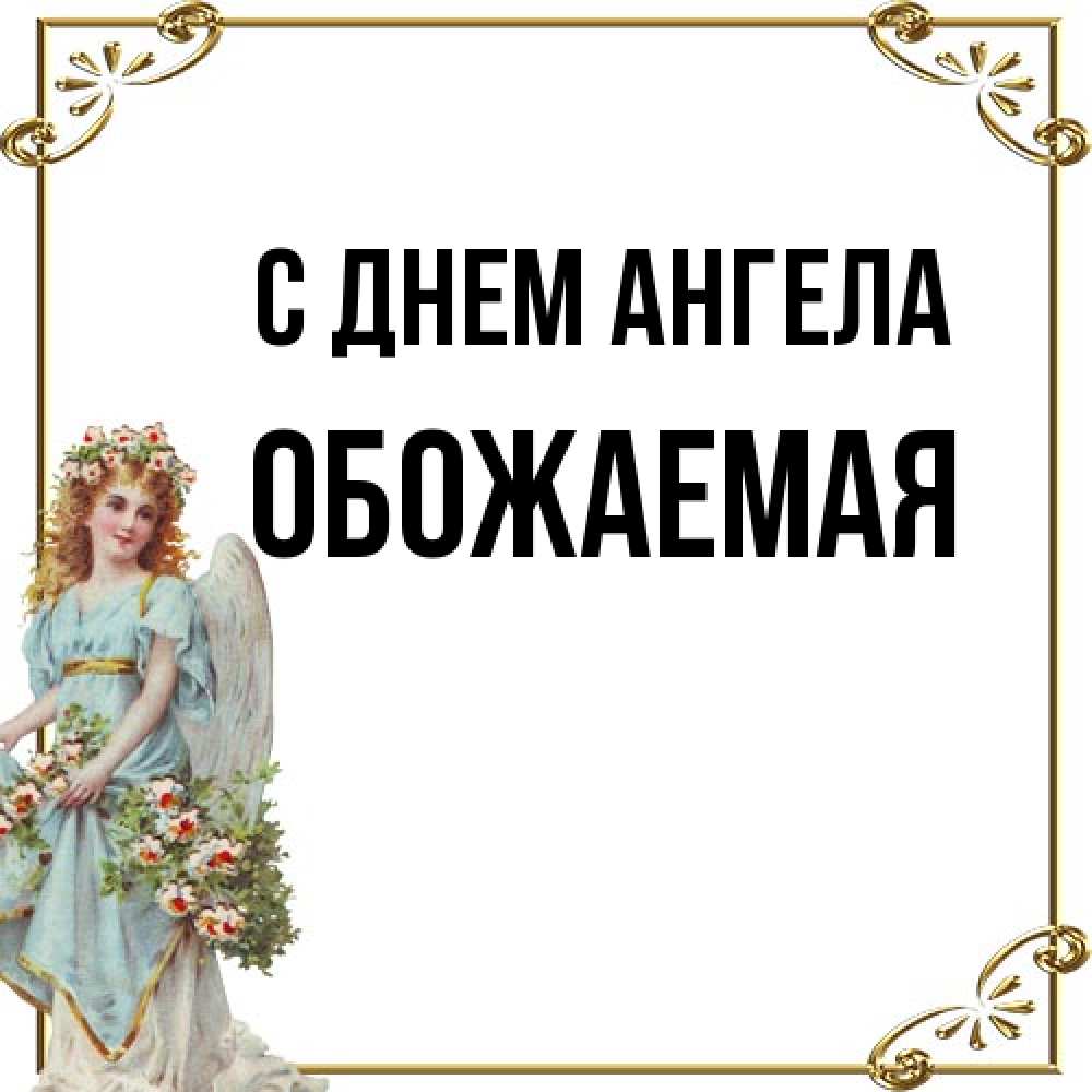 Открытка на каждый день с именем, обожаемая С днем ангела с именинами от девушки ангела Прикольная открытка с пожеланием онлайн скачать бесплатно 