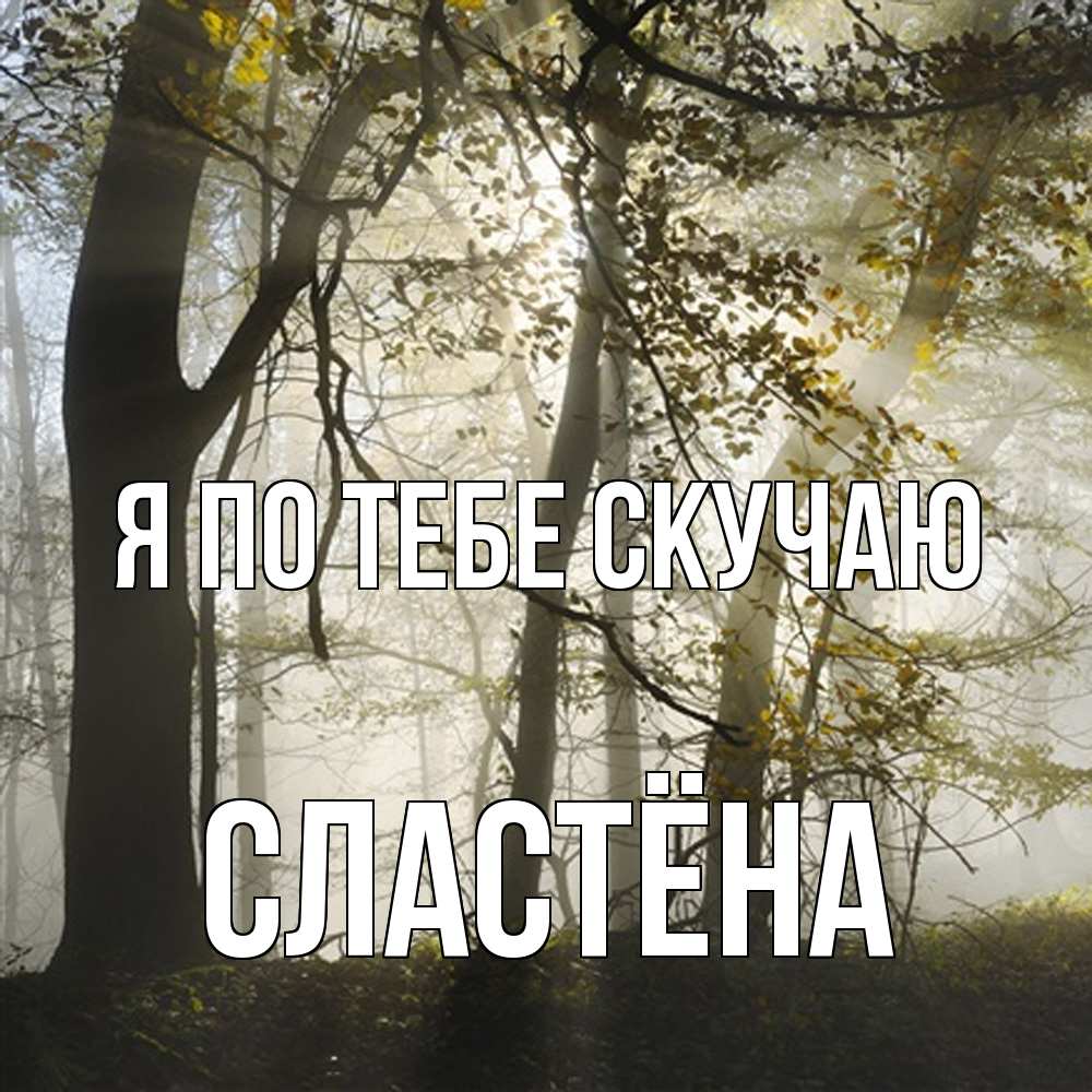 Открытка на каждый день с именем, сластёна Я по тебе скучаю грустно Прикольная открытка с пожеланием онлайн скачать бесплатно 