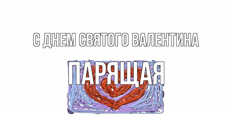 Картинка С днем Святого Валентина, Паpящая