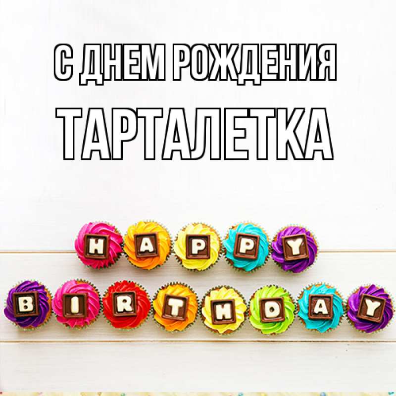 Картинка С днем рождения, Тарталетка
